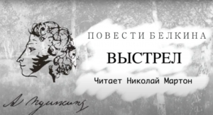 «Выстрел». А.С.Пушкин «Повести покойного Ивана Петровича Белкина»