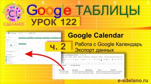 Google Таблицы. Урок 122-2. Как экспортировать данные в календарь