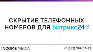 Как скрыть телефонные номера клиентов в Битрикс24?