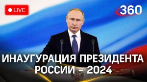 Инаугурация Владимира Путина — 2024 | Прямая трансляция