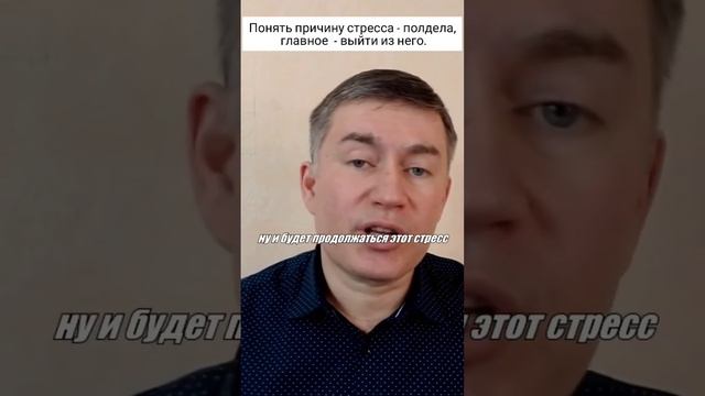 Понять причину стресса - полдела, главное  - выйти из него. Психолог Сергей Левит. #сергейлевит