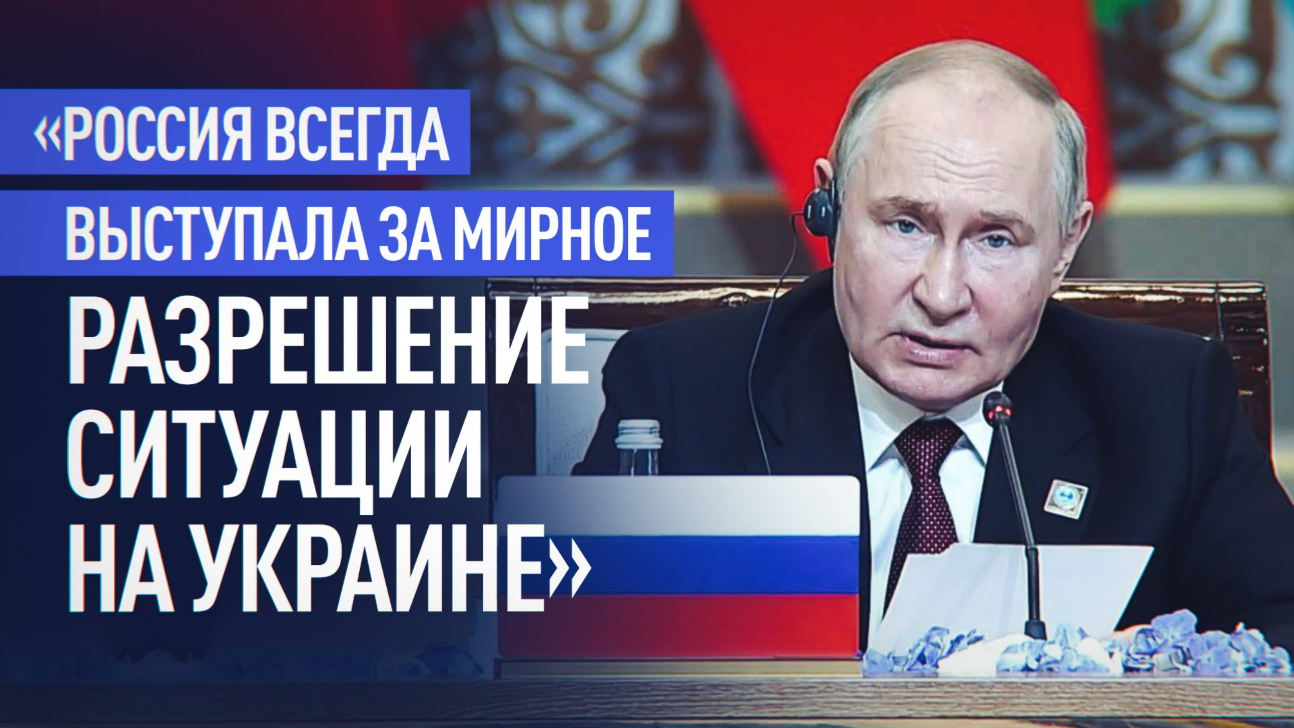 «Позволило бы одномоментно прекратить боевые действия на Украине»: Путин напомнил о мирном предложен