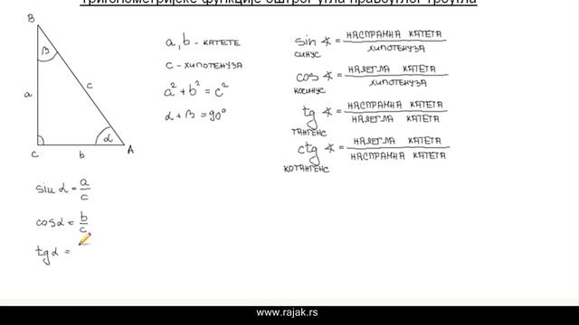 Тригонометрија - правоугли троугао смотреть онлайн