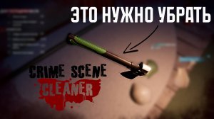 Улик больше нет. Crime Scene Cleaner: Prologue #2