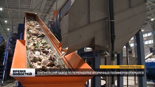 КРУПНЕЙШИЙ ЗАВОД ПО ПЕРЕРАБОТКЕ ПЛАСТИКА