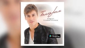 Ришат Тухватуллин - Талларым (NEW 2020)