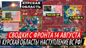 Свежая сводка 14 августа! Курская область сегодня. Наступление ВС РФ на Торецк, Покровск, Часов Яр