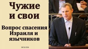 "Чужие и свои". С. Ф. Герасименко. МСЦ ЕХБ
