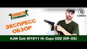 Обзор пистолета KJW Colt M1911 Hi-Capa 5.1, CO2 (kp-05)