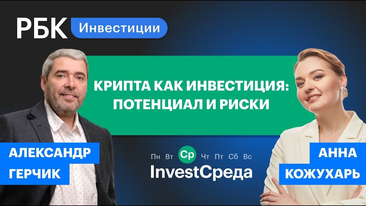 Инвестиции в криптовалюты: риски и возможности. Александр Герчик [InvestСреда]