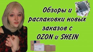 Обзоры и распаковки новых заказов с OZON и SHEIN