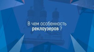Установка реклоузеров на линиях электропередачи