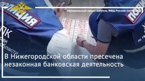 В Нижегородской области пресечена незаконная банковская деятельность