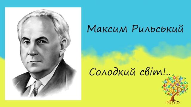 Максим Рильський «Солодкий світ!..» | Вірш | Слухати онлайн