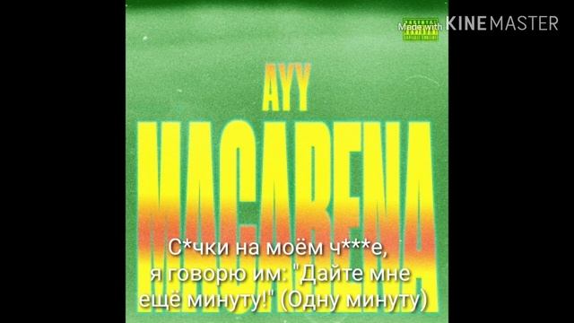 Tyga-Ayy Macarena // перевод на русский язык смотреть онлайн
