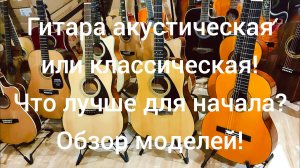 Гитара акустическая или классическая! Какую купить гитару?Обзор моделей! Мьюзик-Стор/#гитара #купить