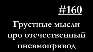 160-Про отечественную пневматику.mp4