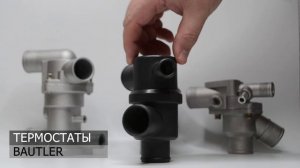 Термостаты (Bautler)