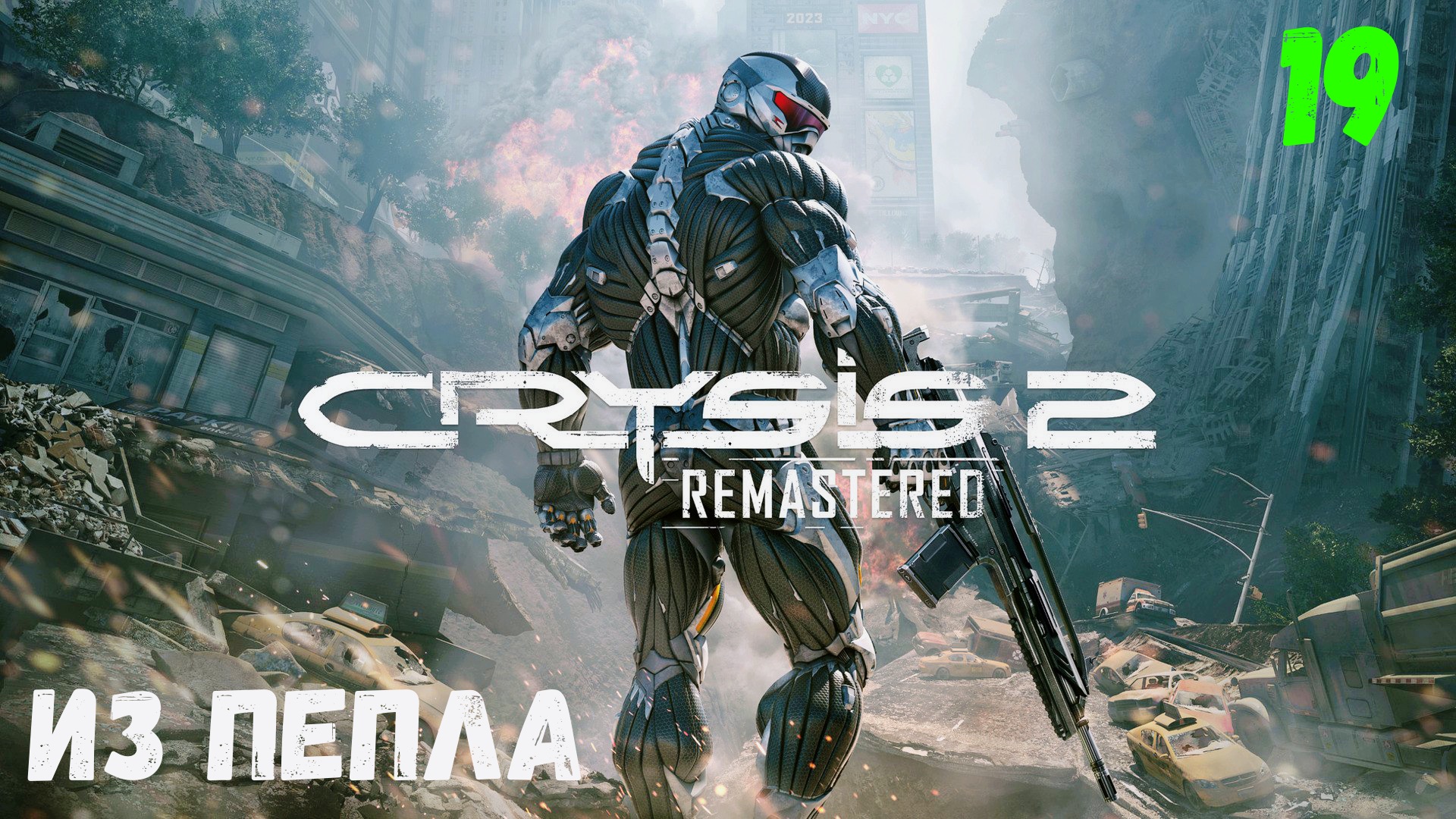 Прохождение Crysis 2 Remastered - Часть 19. Из пепла. смотреть онлайн