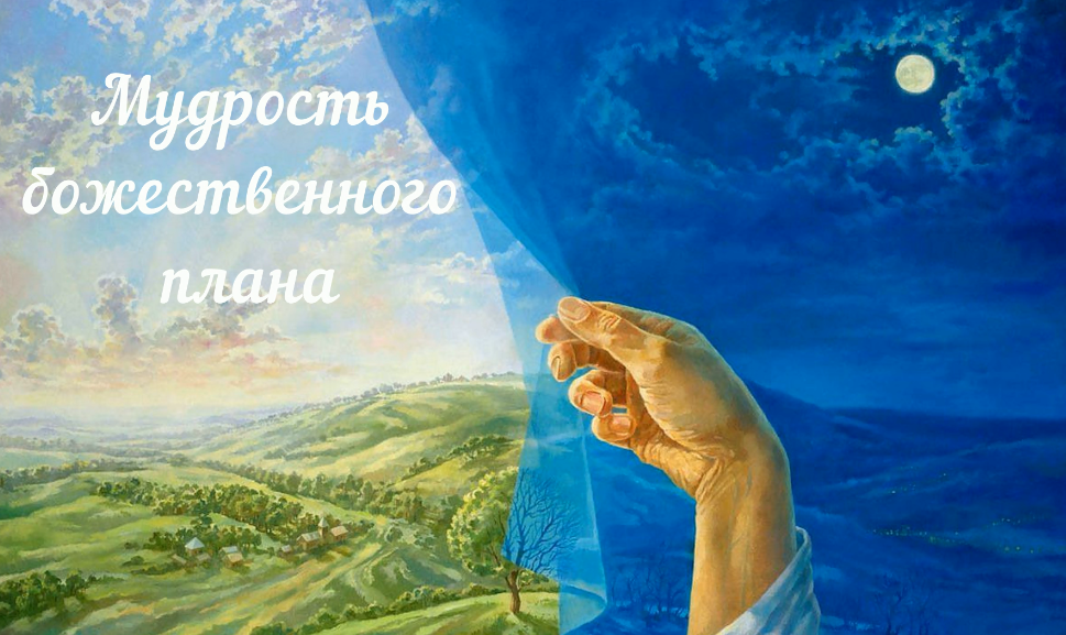 "Мудрость божественного плана" притча смотреть онлайн