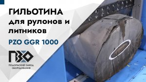 Гильотина для рулонов и литников | Гильотина PZO GGR 1000