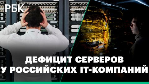 Крупные российские ИТ-компании испытывают трудности при закупке вычислительной техники