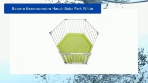 Ворота безопасности Hauck Baby Park White обзор