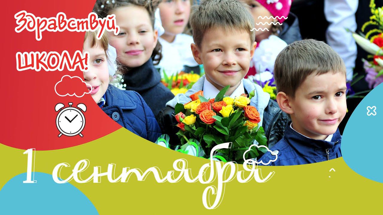 "Здравствуй, школа!" Видеосъемка к 1 сентября.