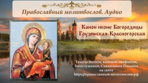 Канон иконе Божией Матери "Грузинская" (Красногорская)