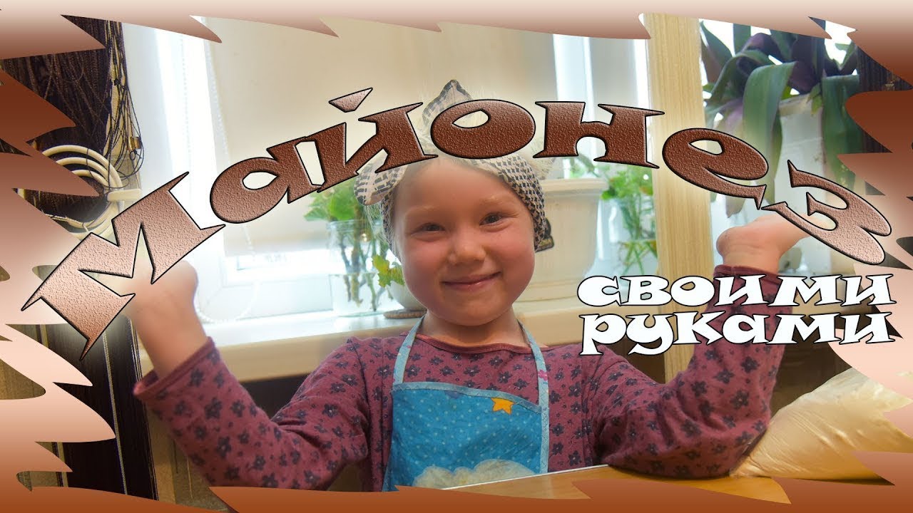 Майонез своими руками | Пошаговый рецепт смотреть онлайн