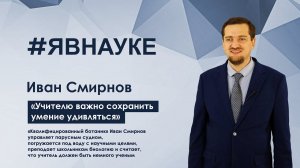 Иван Смирнов: «Учителю важно сохранить умение удивляться»