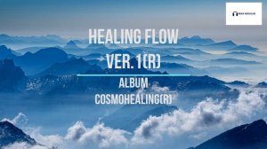 Healing flow ver 1r, album Cosmohealing(r). Глубокая, успокаивающая музыка для релакса, медитаций.