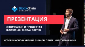 ПРЕЗЕНТАЦИЯ Blockchain Digital Capital от Айдара Ислямова