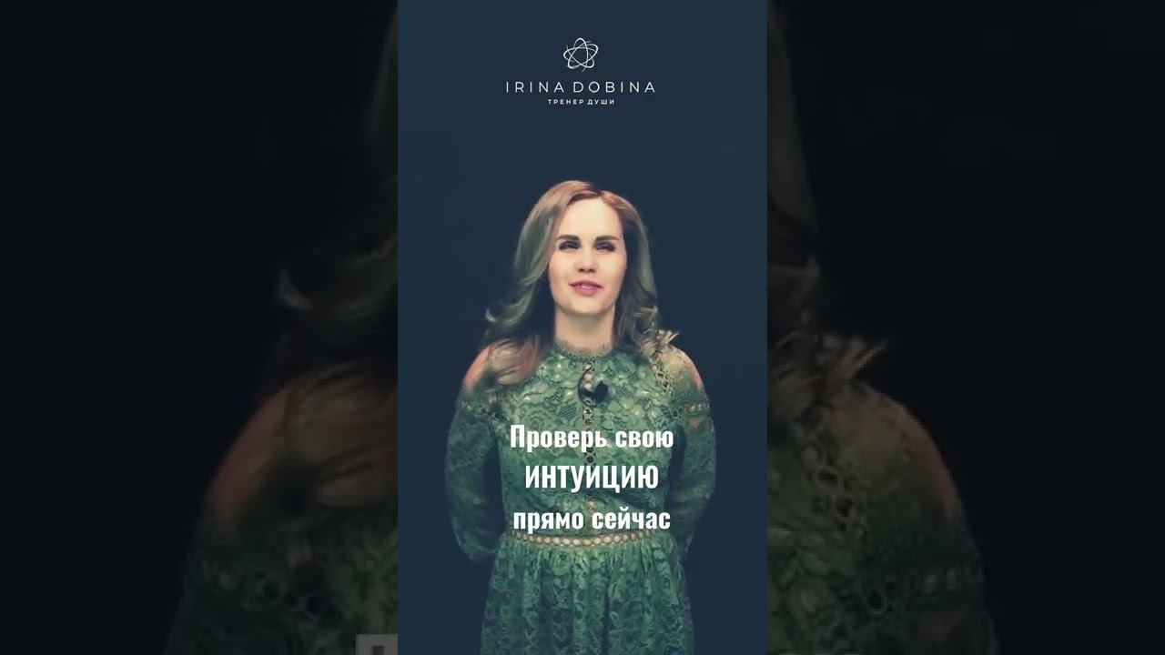СО Проверь СВОЮ ИНТУИЦИЮ прямо сейчас ПОЛУЧИЛОСЬ? #иринадобина #интуиция #академияосознанность