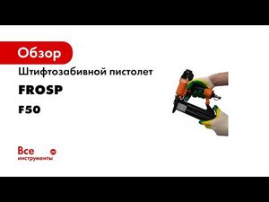 Штифтозабивной пистолет FROSP F50 779