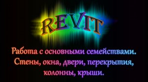 Урок 1.4. Моделирование здания с помощью готового шаблона Ревит
