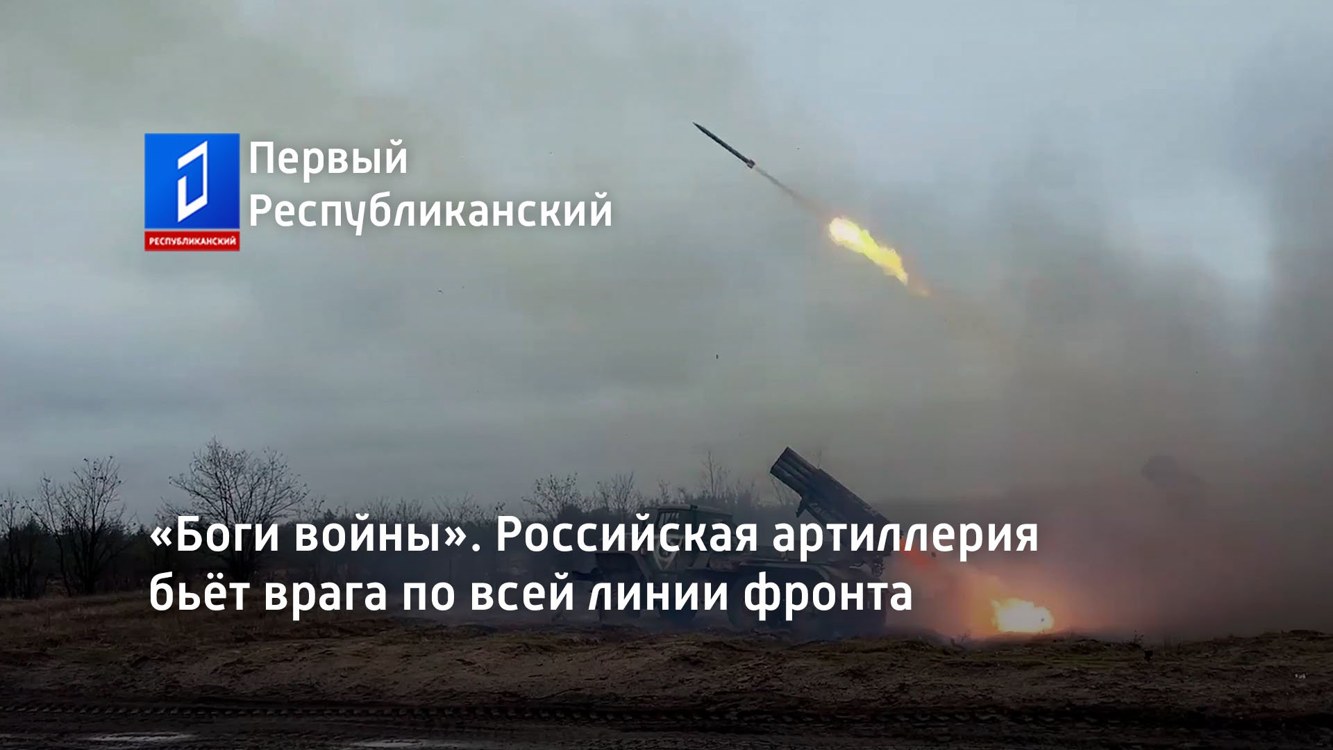 «Боги войны». Российская артиллерия бьёт врага по всей линии фронта