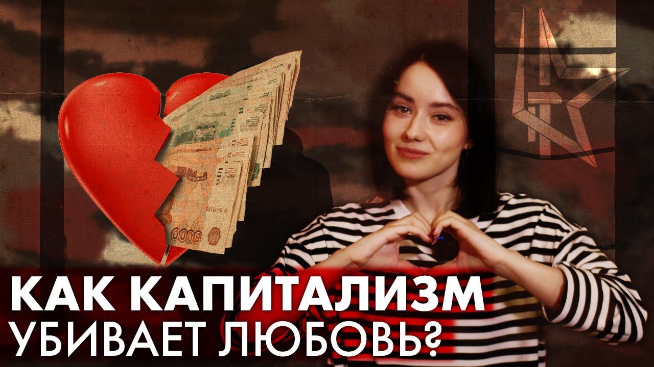КАК КАПИТАЛИЗМ УБИВАЕТ ЛЮБОВЬ? | 14 ФЕВРАЛЯ - ДЕНЬ ВСЕХ ВЛЮБЛЕННЫХ