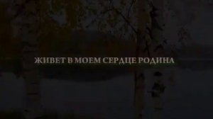 Живет в моем сердце Родина!