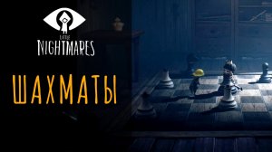 Как играть в шахматы в Little Nightmares 2