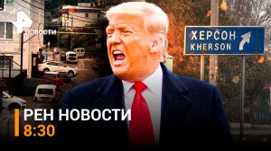 Как экс-президент США отпраздновал своё освобождение: подарок Трампа /РЕН НОВОСТИ 8:30 от 14.06.2023