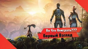 Во Что Поиграть??? Outcast - A New Beginning Первый Взгляд - Отец ВСЕХ Игр с ОТКРЫТОМ МИРОМ