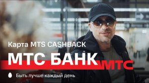 МТС | МТС Банк | Карта MTS CASHBACK – Хека он полюбил