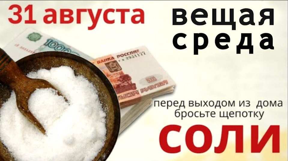 20 августа что можно. 31 Августа заговоры