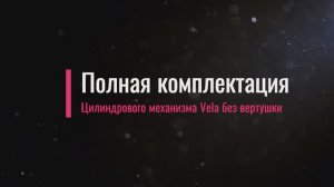 Комплектация цилиндрового механизма Vela без вертушки