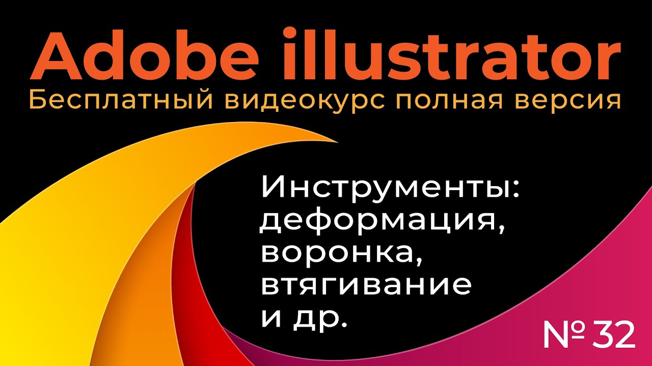 Adobe Illustrator Полный курс №32 Инструменты   деформация, воронка, втягивание и другие