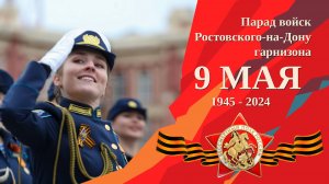 Парад войск Ростовского-на-Дону гарнизона, посвященный 79-й годовщине Победы в ВОВ