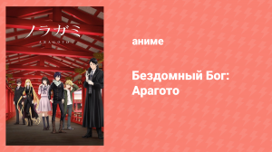 Бездомный бог: Арагото 12 серия «Твой взывающий голос» (аниме-сериал, 2015)