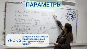 Параметры. Урок 2. Модули в параметрах. Пространственный метод интервалов. Оси х-y