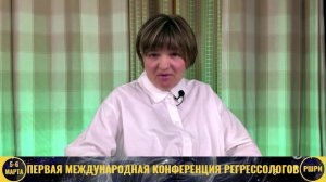 Внетелесный опыт. Достижения регрессолога / Наталья Талызина (США) / конференция регрессологов РШРИ